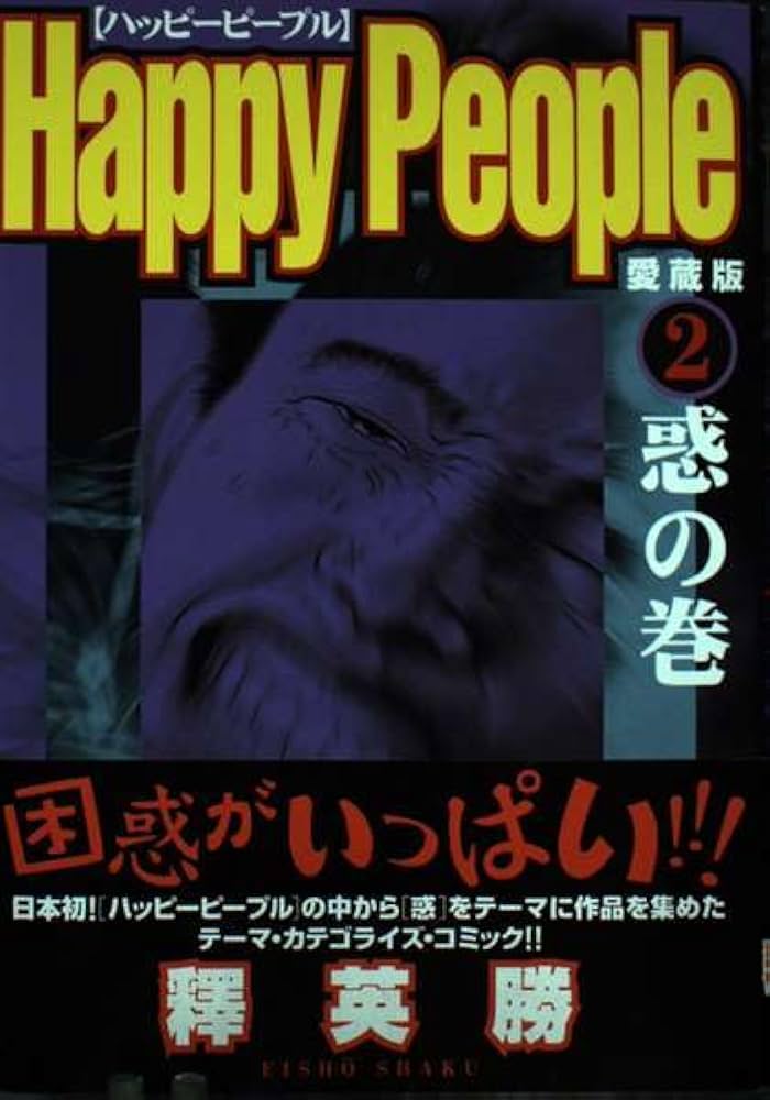 釋英勝　ハッピーピープル　新装版　2〜10巻　新ハッピーピープル　コンビニ本 新 ハッピーピープル 2 (ヤングジャンプコミックス) | 釋 英勝